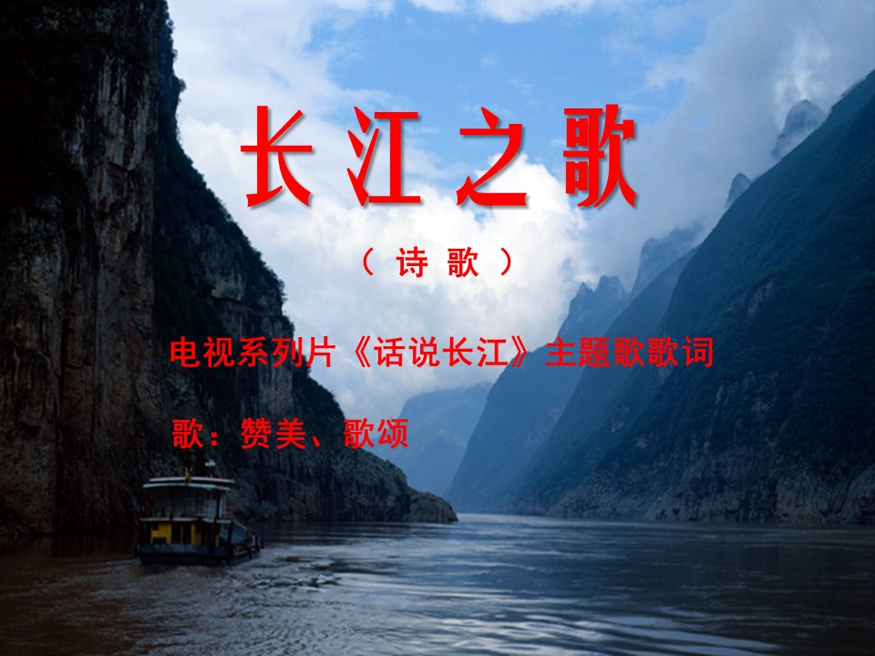 长江之歌课文ppt模板