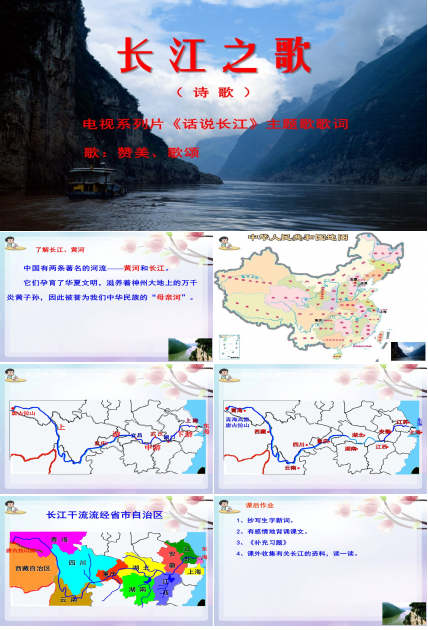 长江之歌课文ppt模板