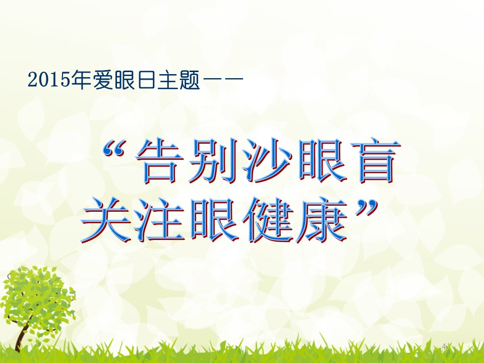 关爱眼睛健康课件ppt模板