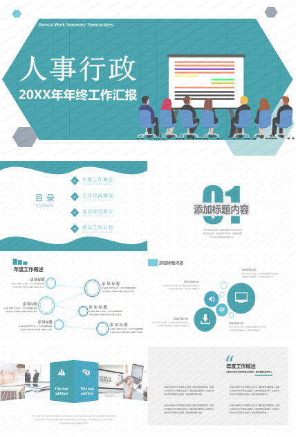 2020年人事行政工作总结ppt模板