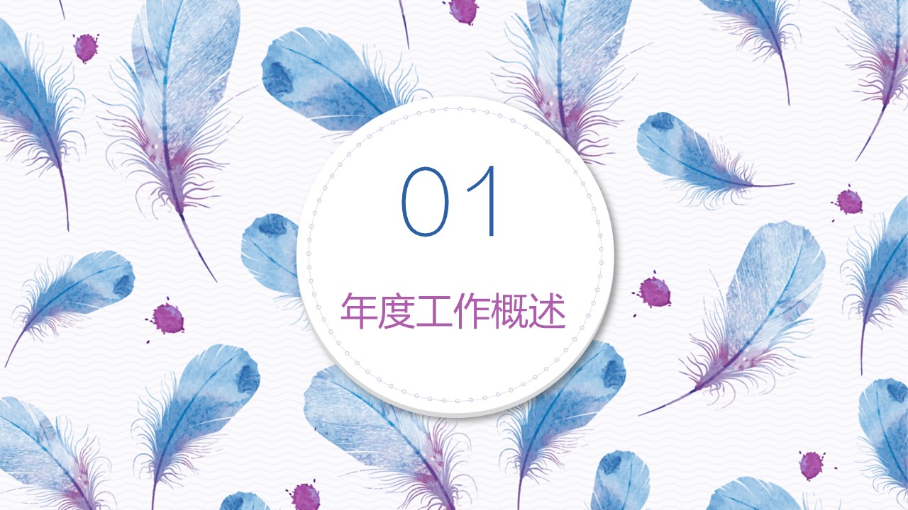 浅色时尚羽毛工作总结ppt模板
