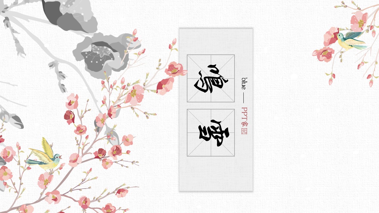 淡雅古典唯美背景图ppt模板