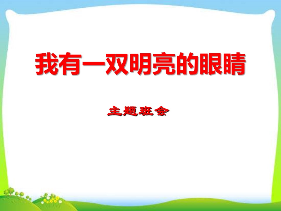 我有一双明亮的双眼ppt模板