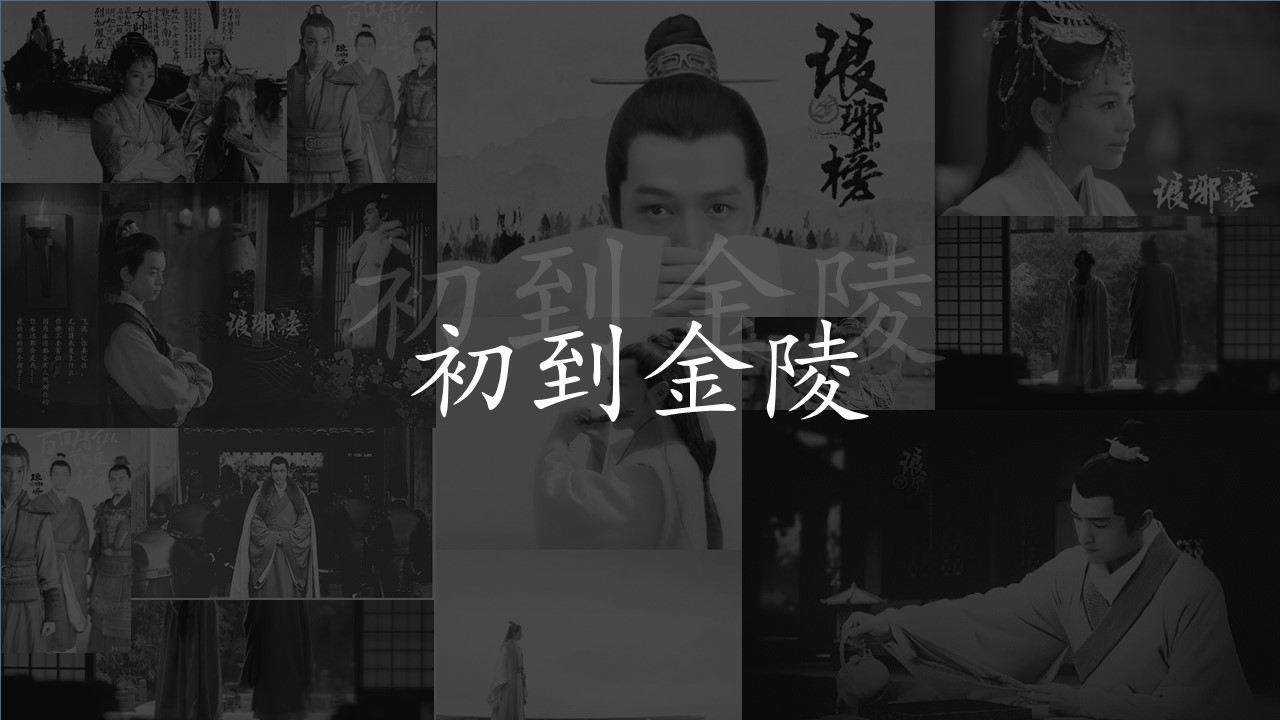 电视剧鉴赏-琅琊榜ppt模板