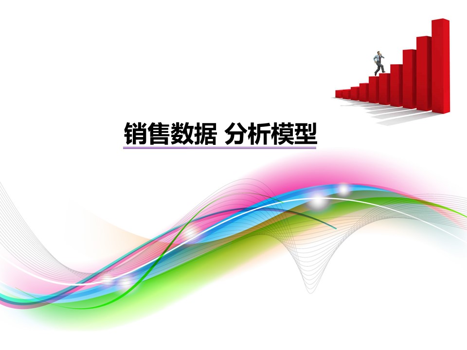 市场销量分析课件ppt模板  
