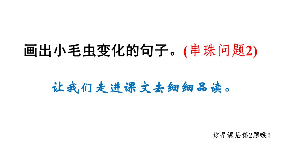 小毛虫第二课时ppt模板