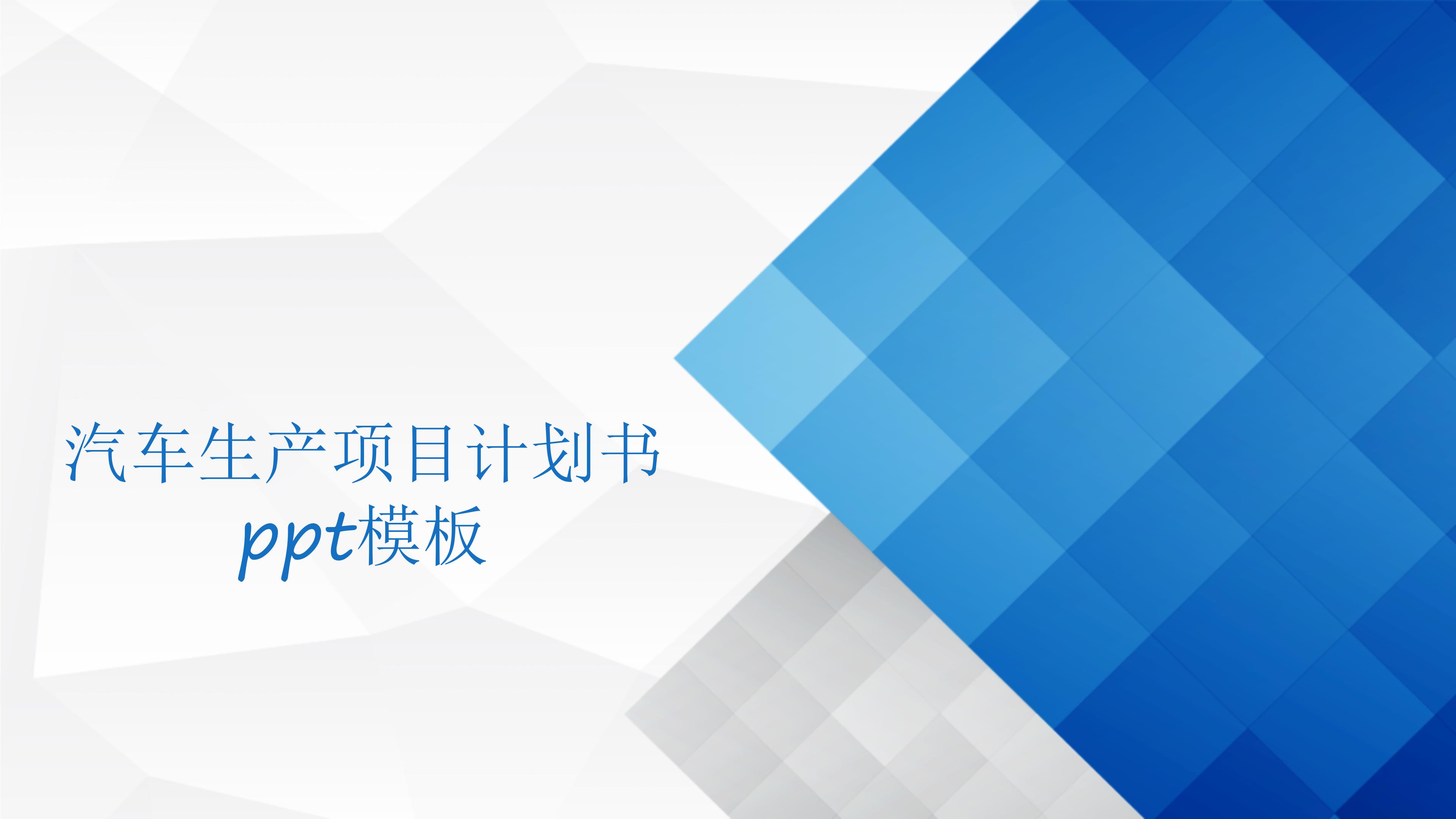 汽车生产项目计划书ppt模板