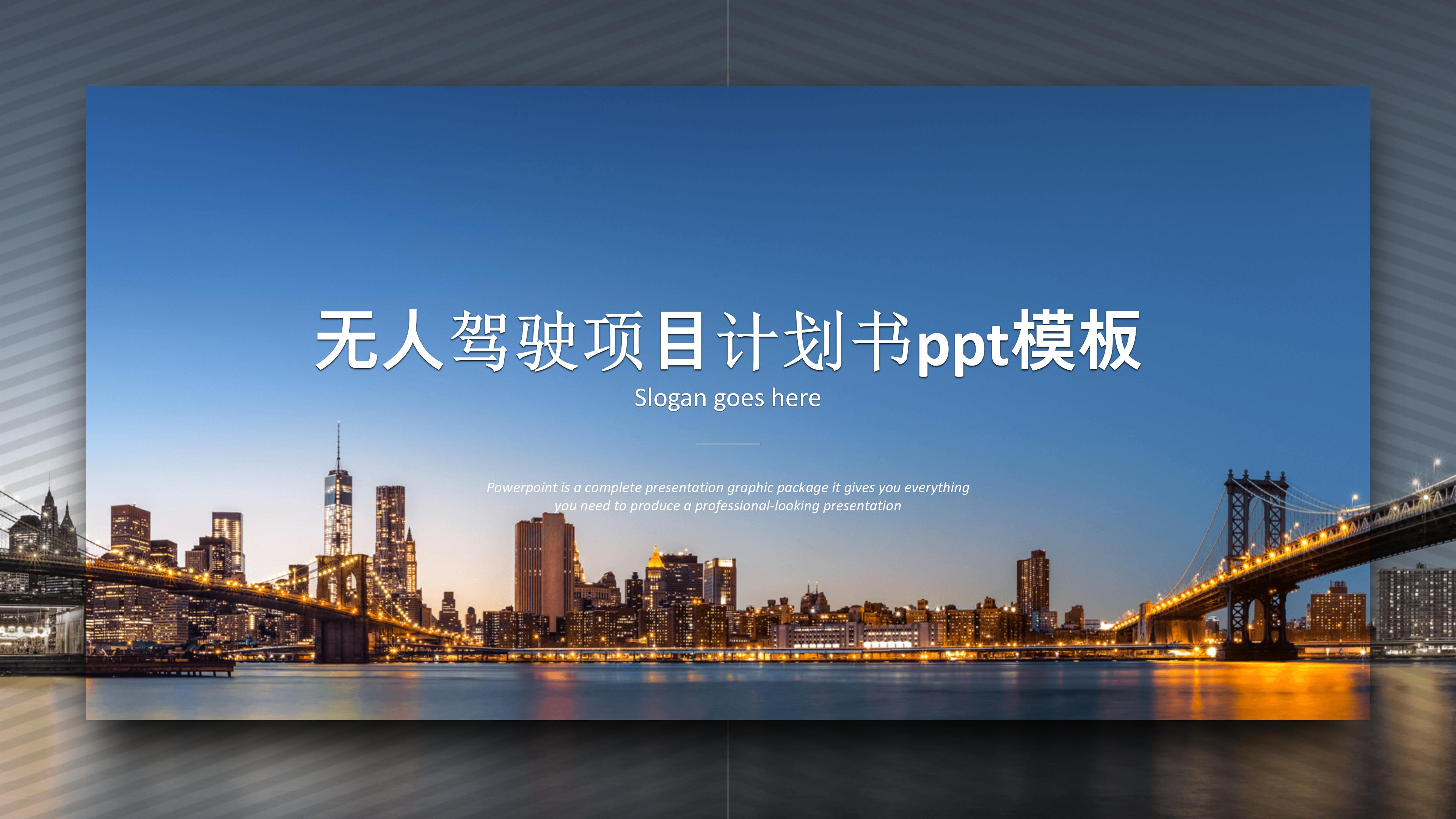 无人驾驶项目计划书ppt模板