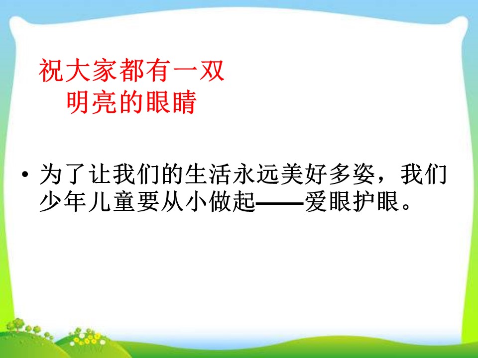 我有一双明亮的双眼ppt模板