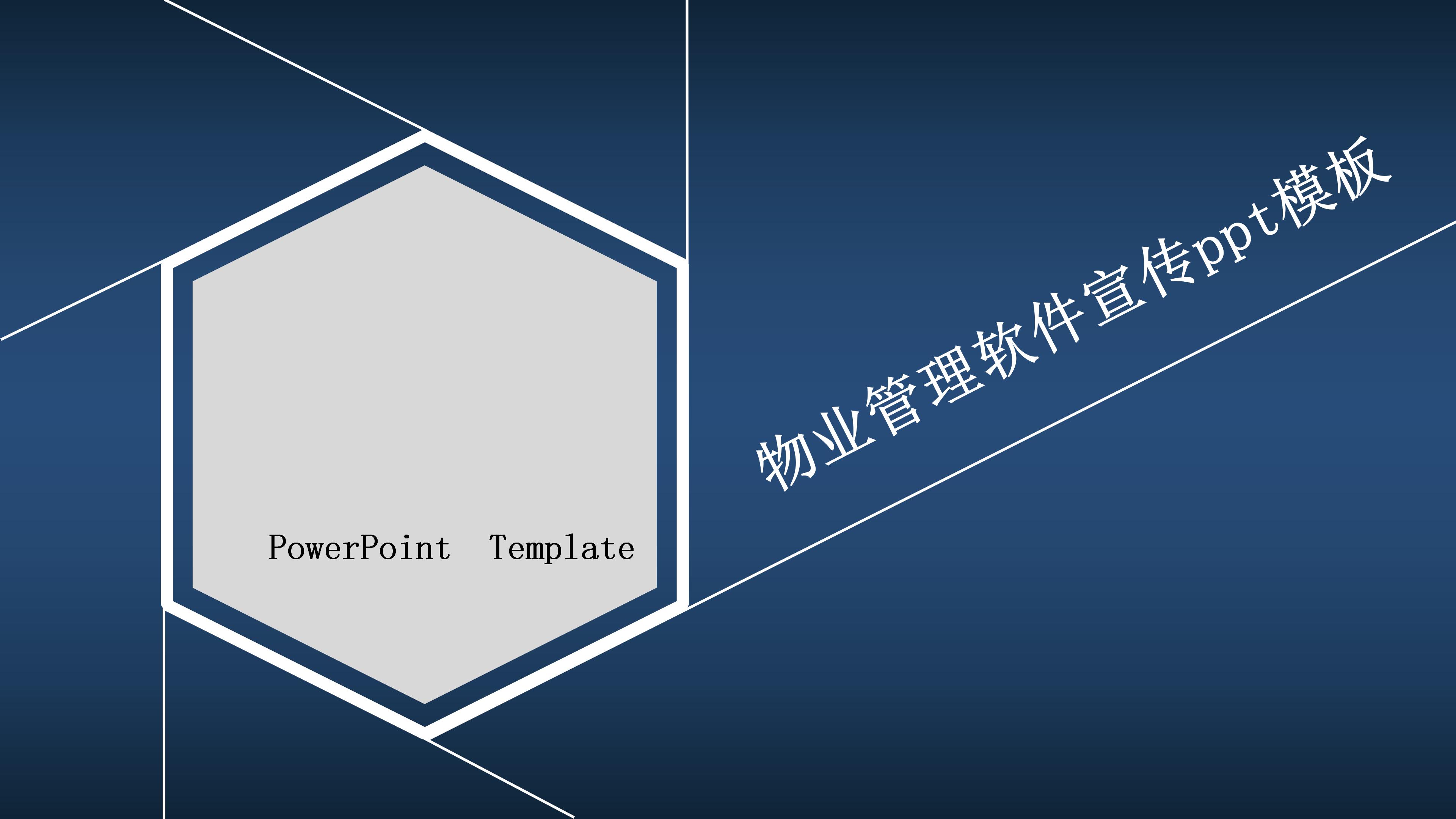 物业管理软件宣传ppt模板