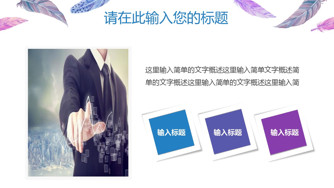 浅色时尚羽毛工作总结ppt模板