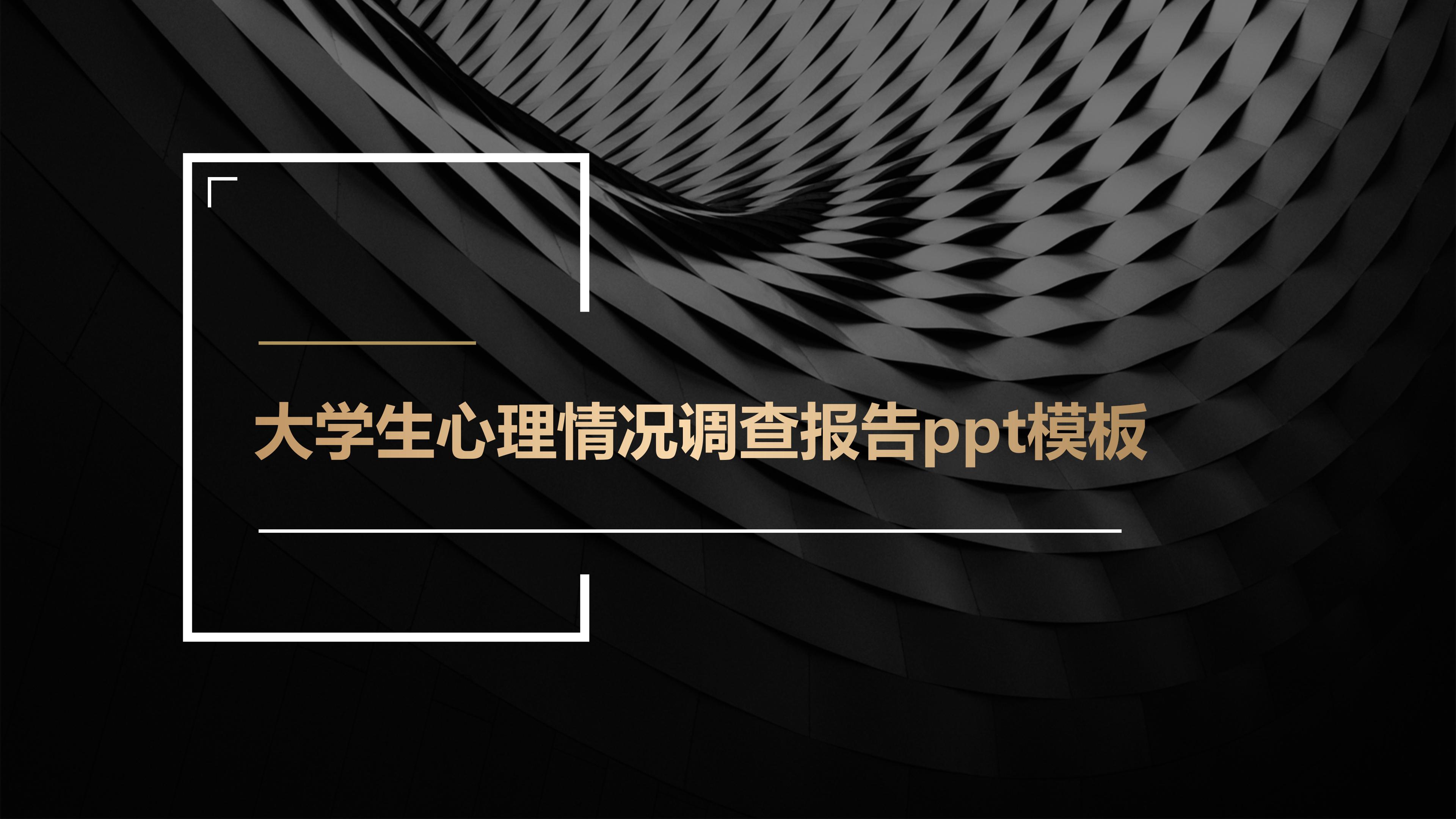 大学生心理情况调查报告ppt模板