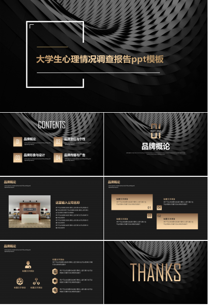 大学生心理情况调查报告ppt模板