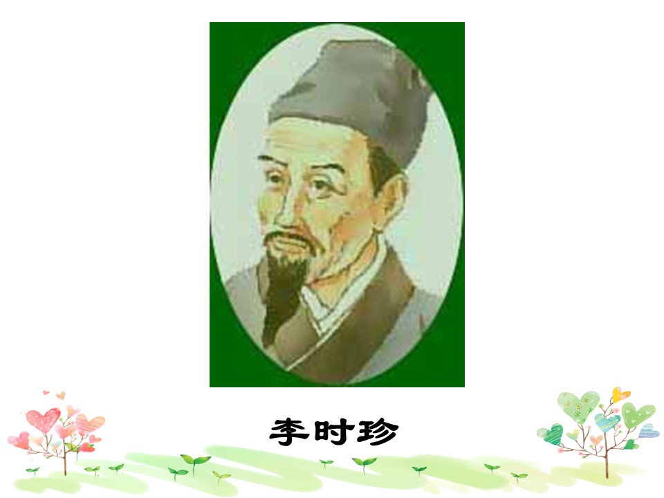 李时珍模板ppt