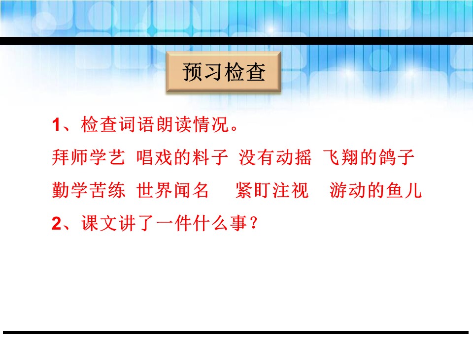 梅兰芳学艺2ppt模板