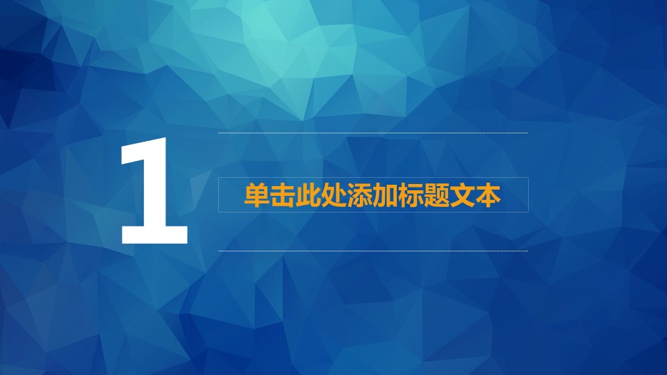 纯蓝底多用途ppt模板