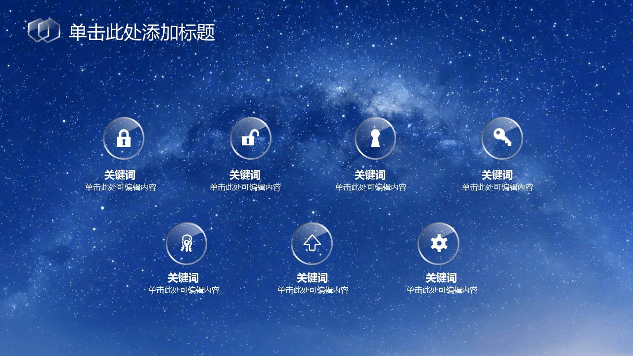 湛蓝星空通用纯蓝底ppt模板 