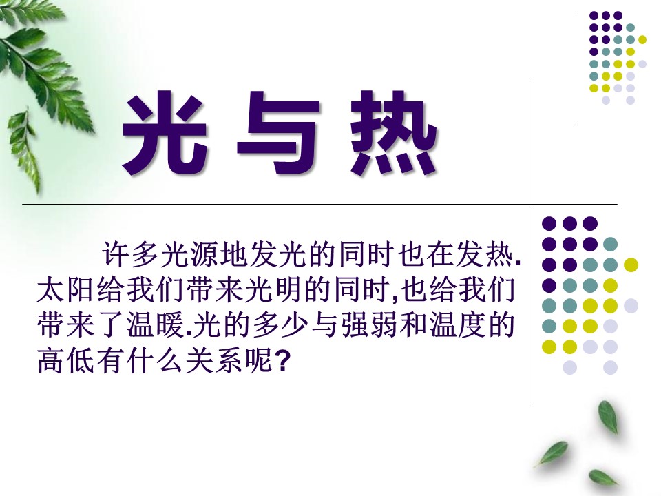 物理课件五年级科学光与热ppt模板