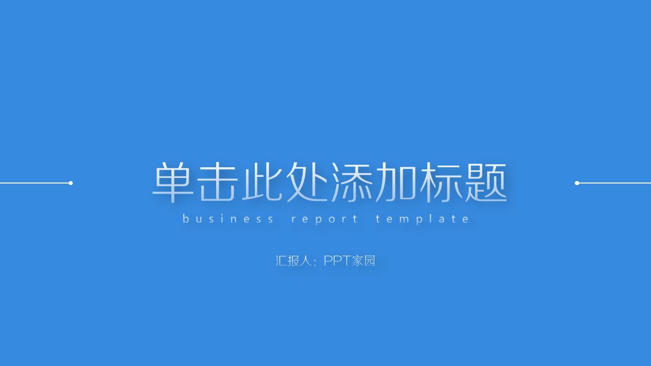 纯蓝底ppt模板