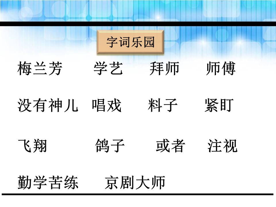 梅兰芳学艺2ppt模板