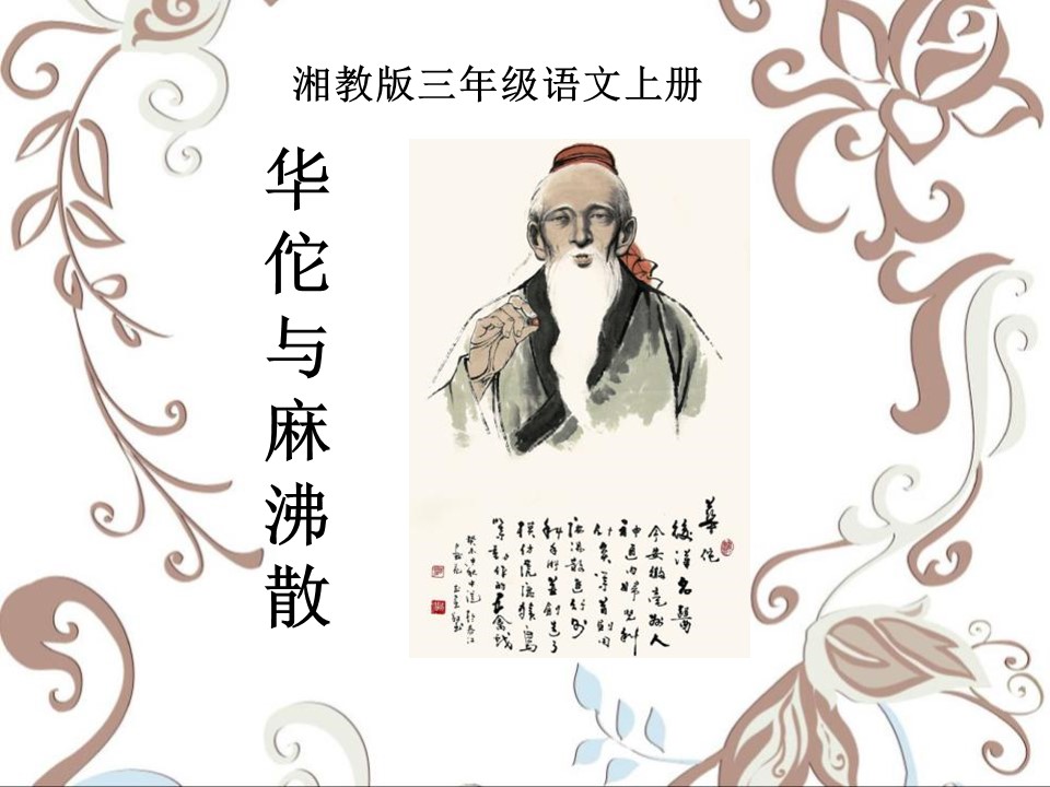 麻醉相关-华佗与麻沸散ppt模板