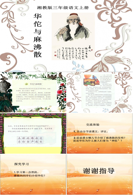 麻醉相关-华佗与麻沸散ppt模板