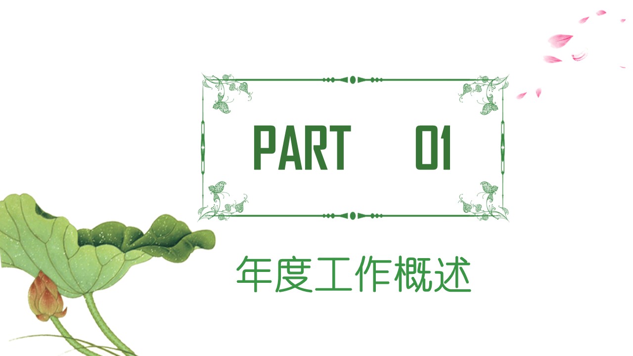 荷花荷塘景色工作汇报ppt模板