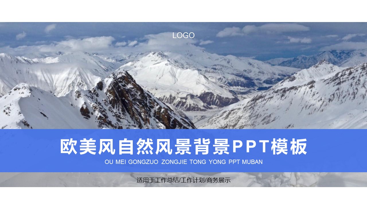 欧美高山景色ppt模板