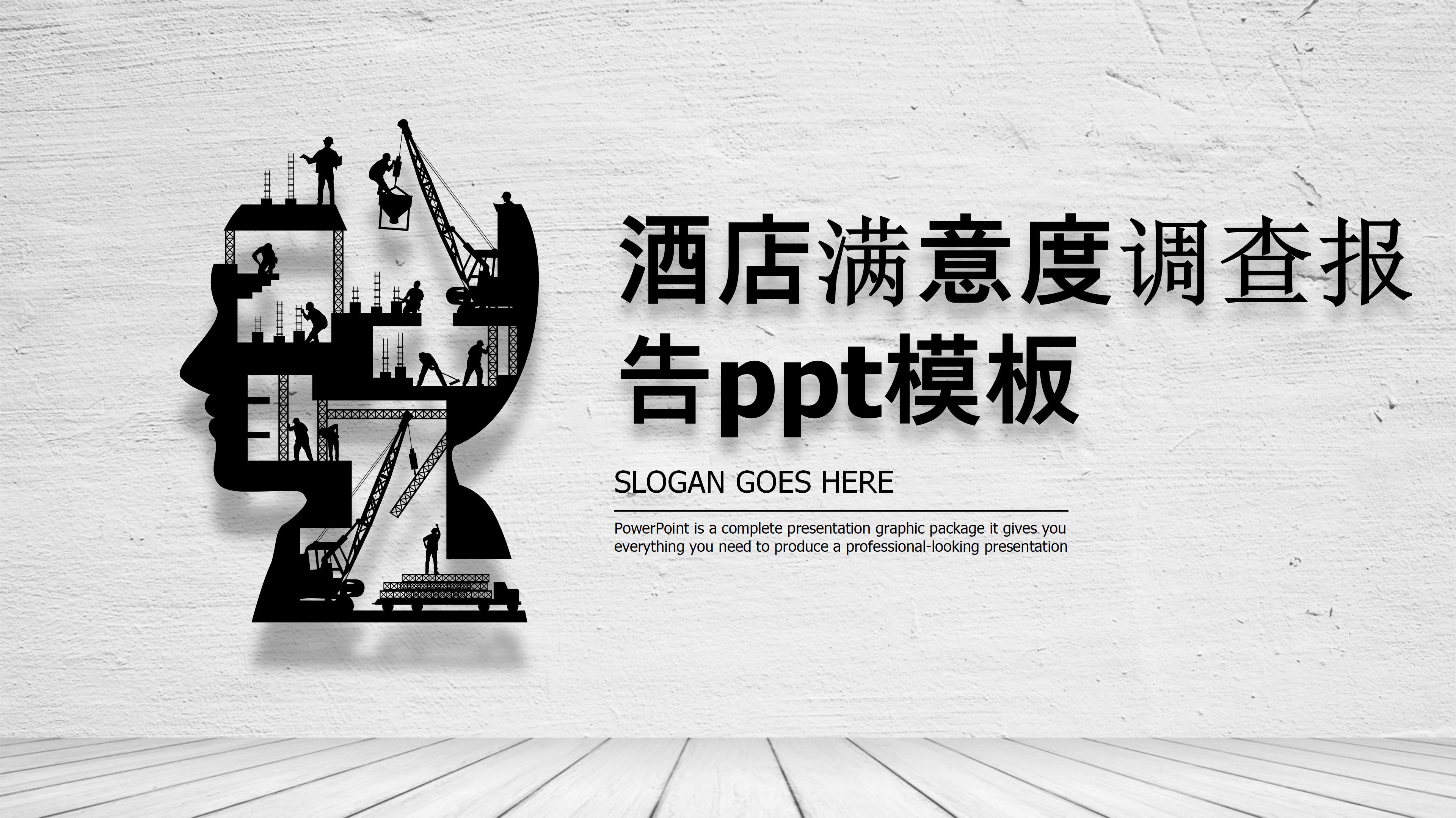 酒店满意度调查报告ppt模板