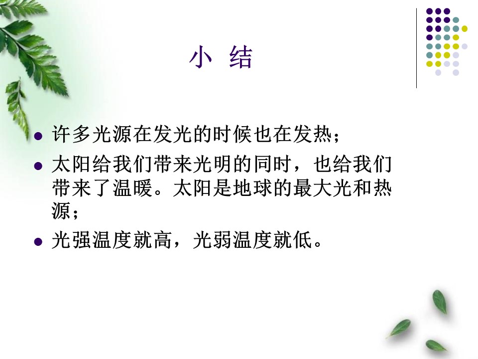 物理课件五年级科学光与热ppt模板