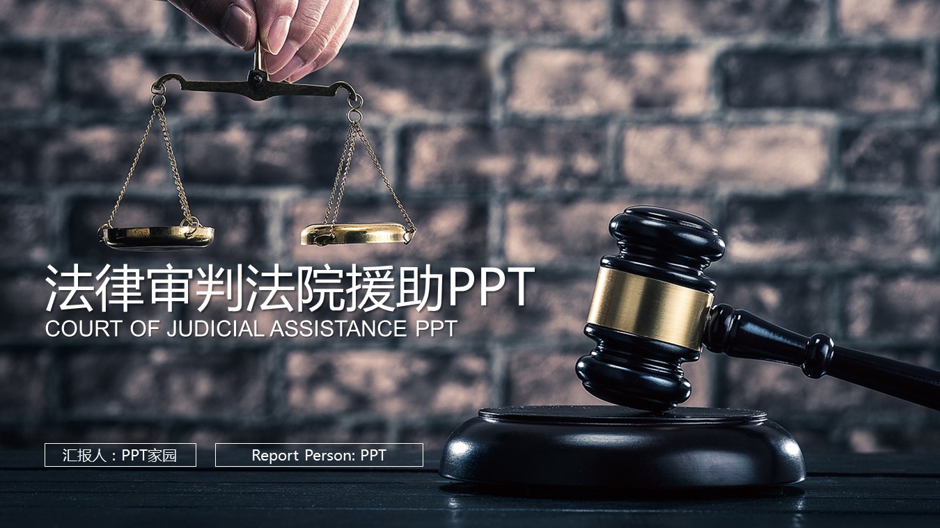 法院审判援助ppt模板