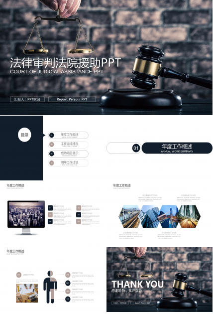 法院审判援助ppt模板