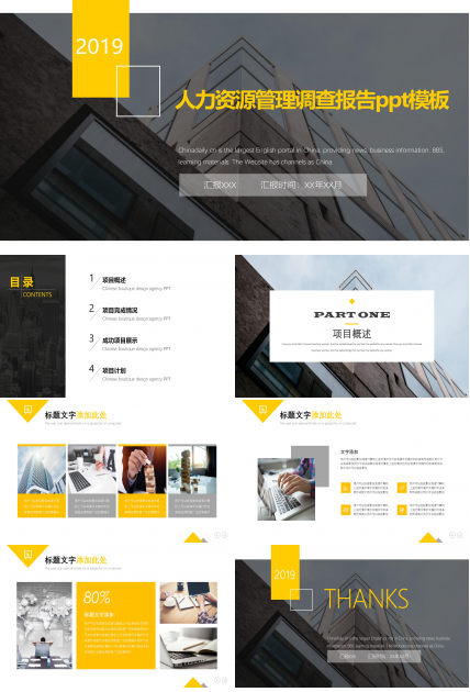 人力资源管理调查报告ppt模板