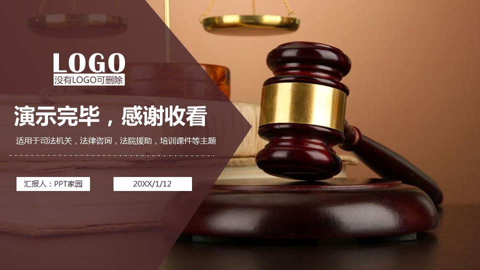 司法审判ppt模板