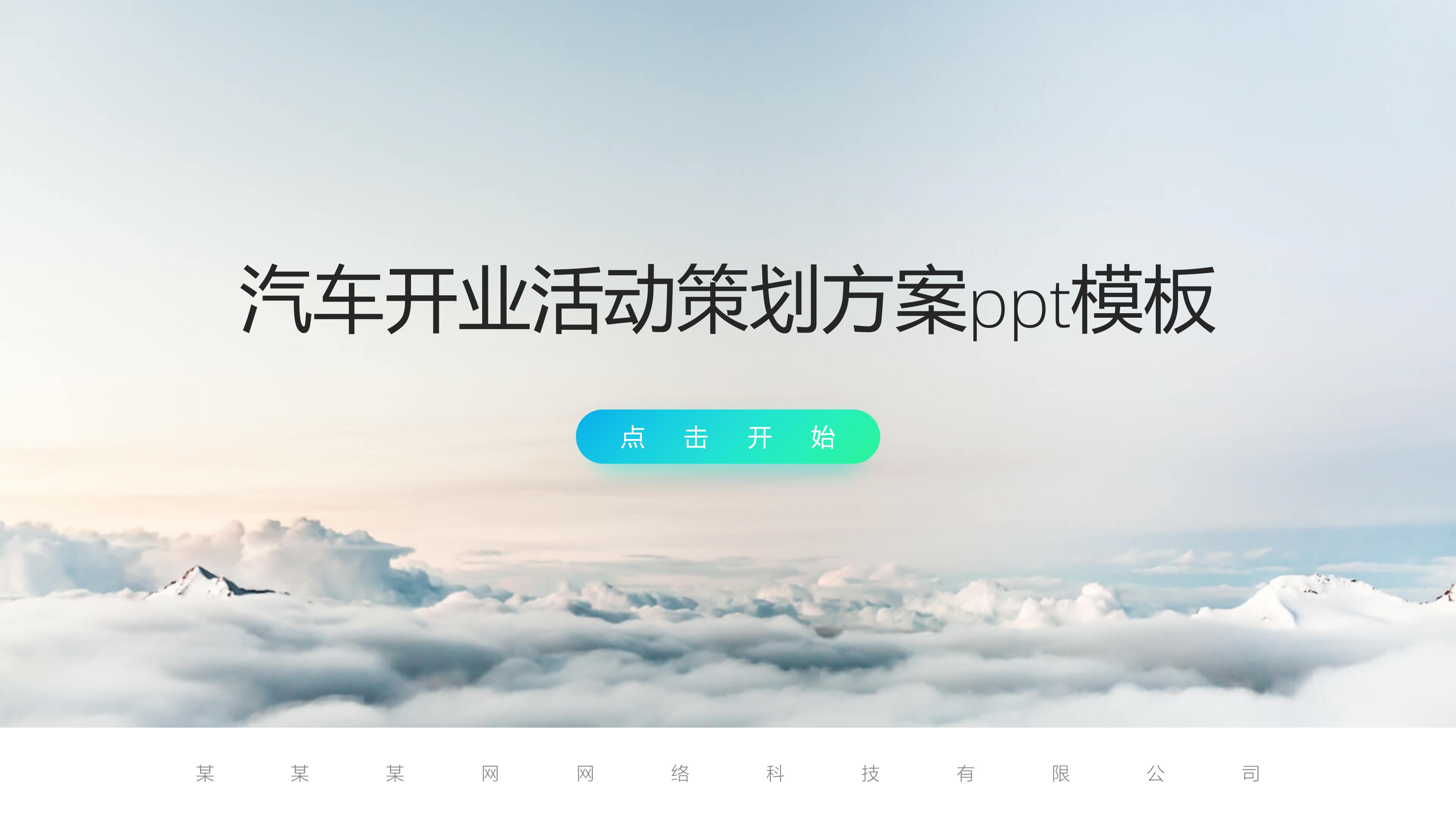 汽车开业活动策划方案ppt模板