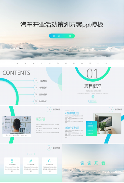 汽车开业活动策划方案ppt模板