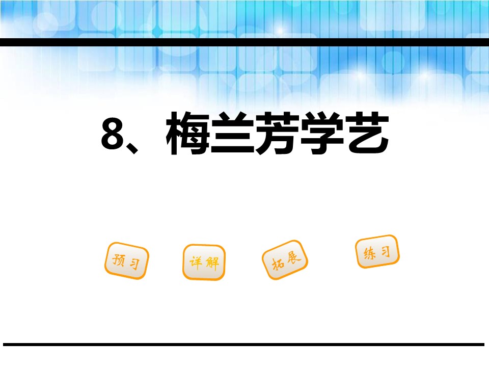 梅兰芳学艺2ppt模板