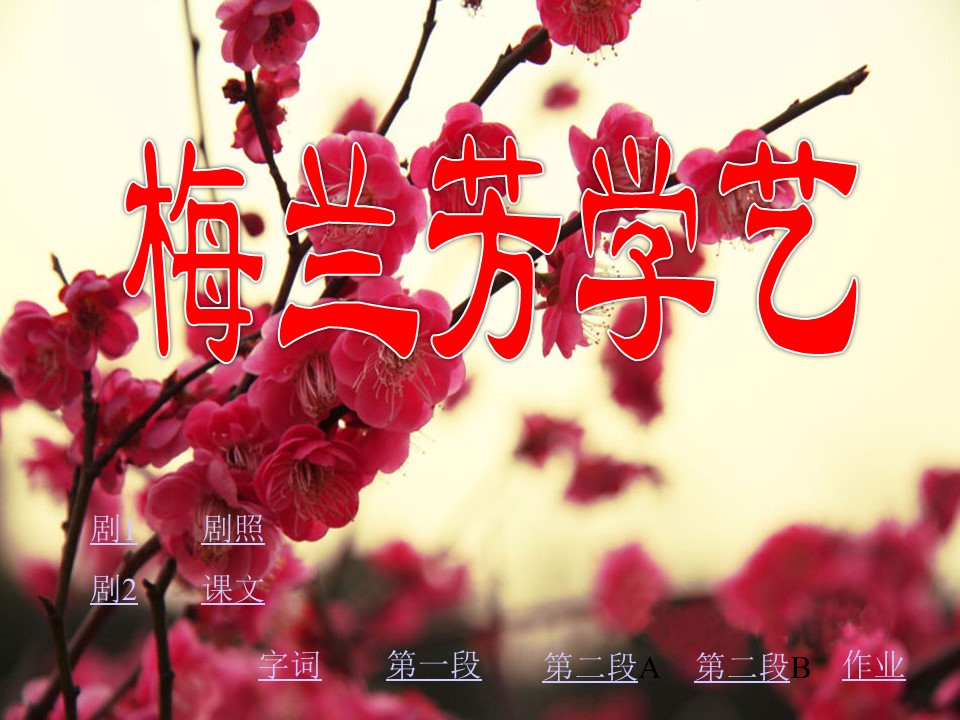 梅兰芳学艺ppt模板