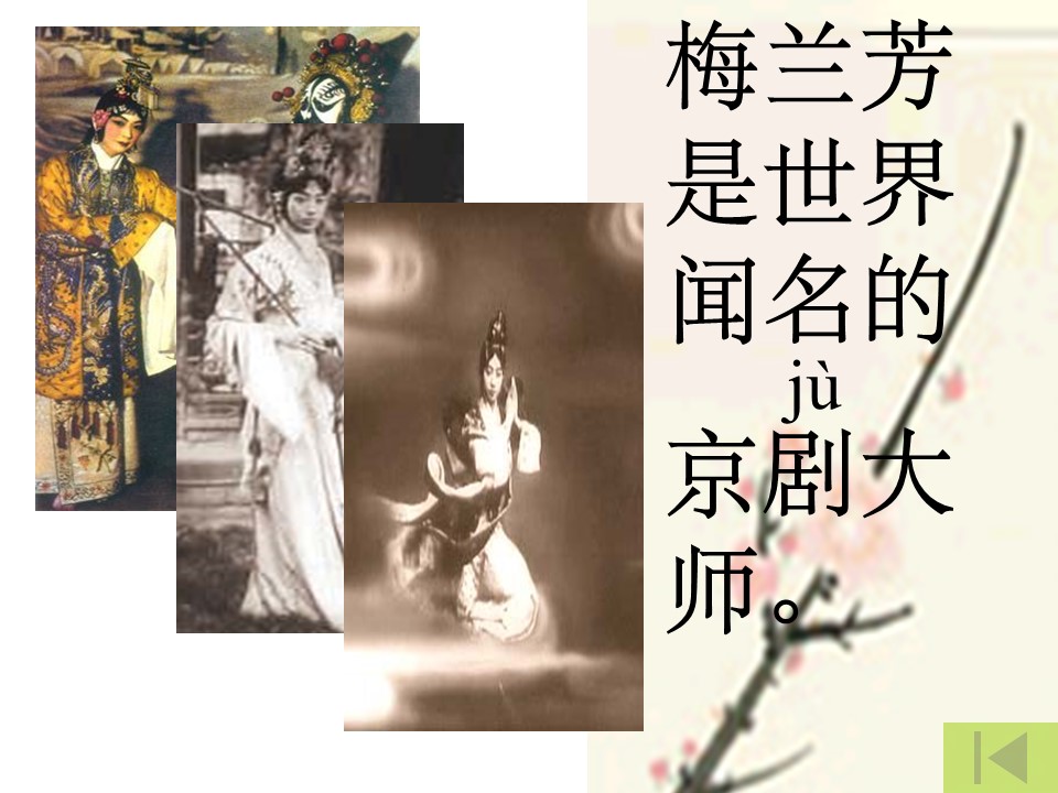 梅兰芳学艺ppt模板