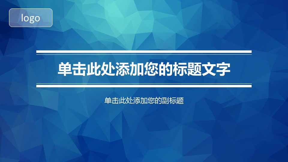 纯蓝底多用途ppt模板