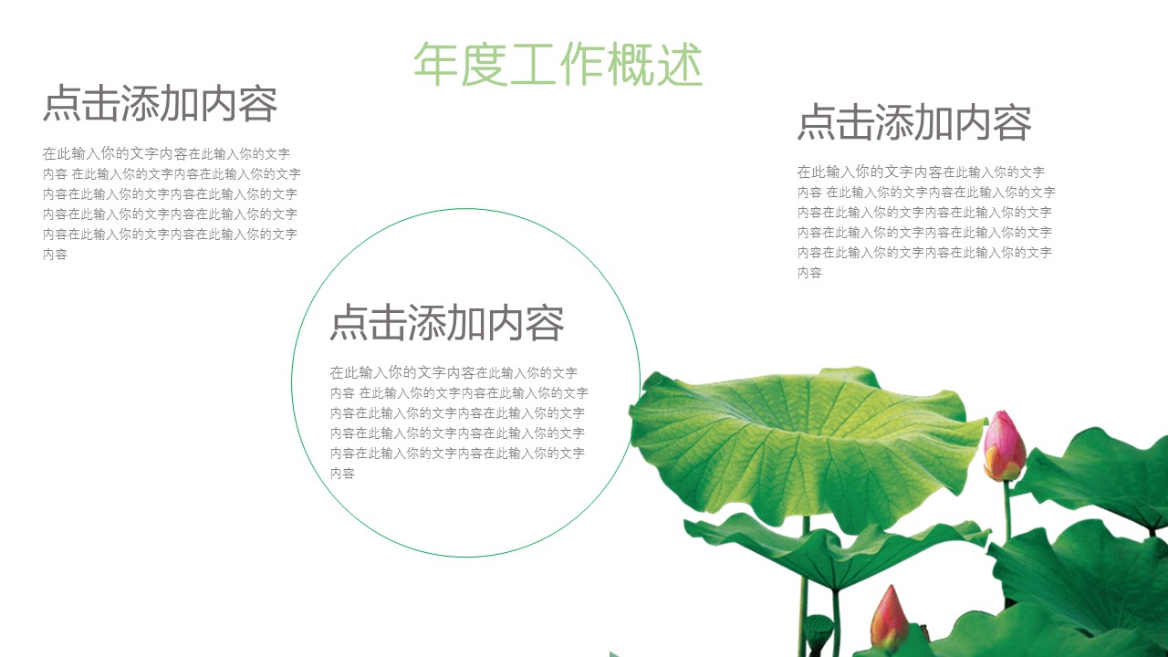 荷花荷塘景色工作汇报ppt模板