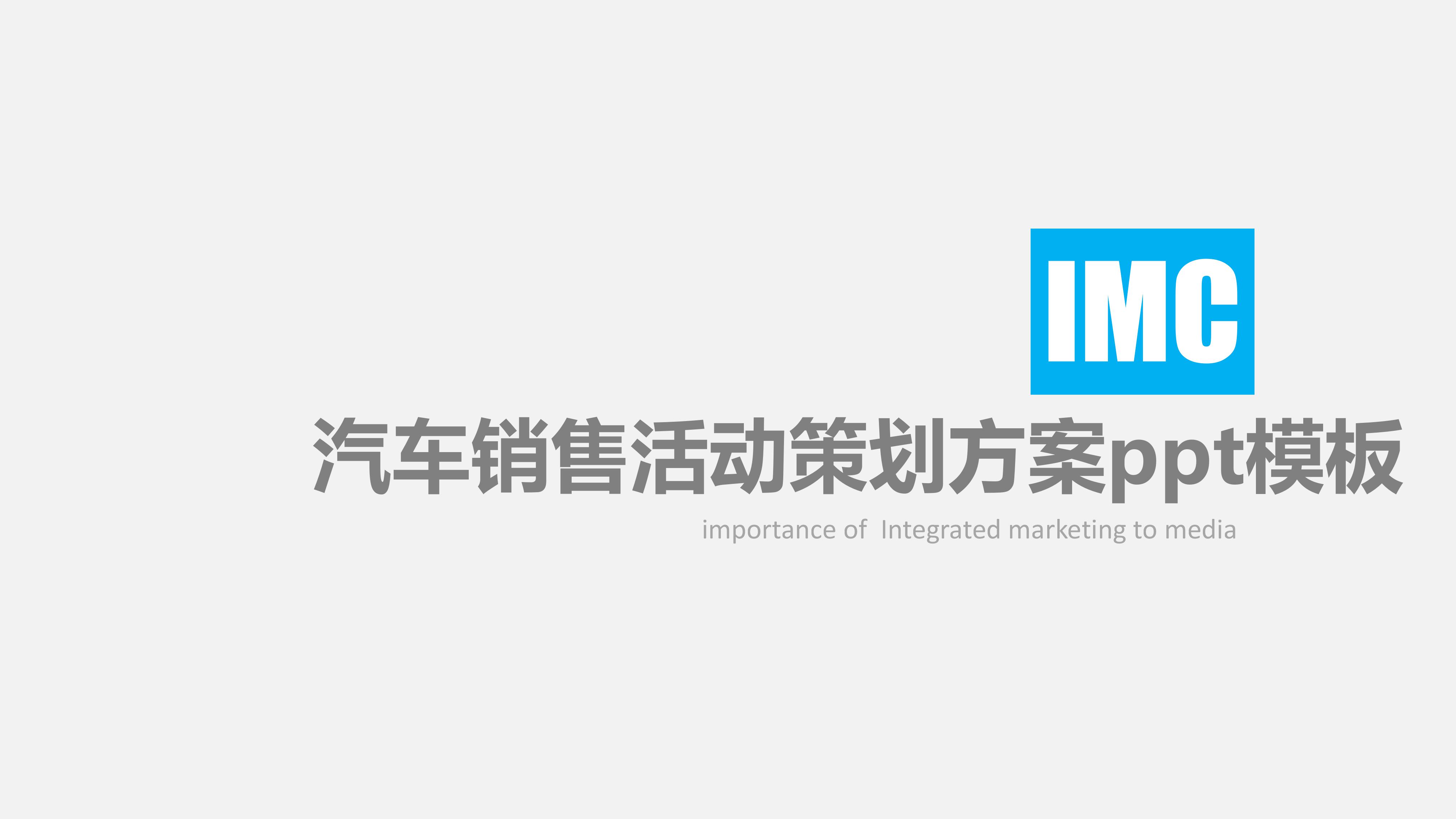汽车销售活动策划方案ppt模板