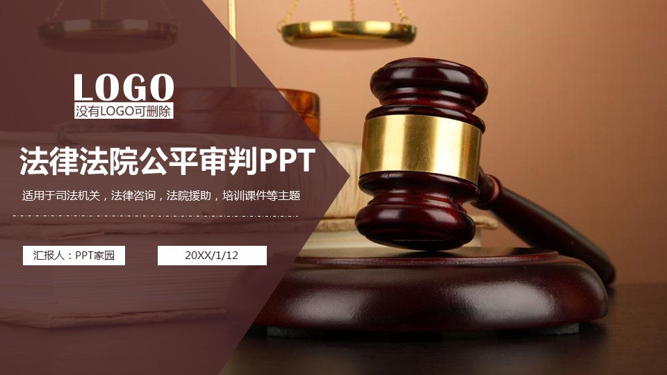 司法审判ppt模板