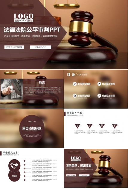 司法审判ppt模板