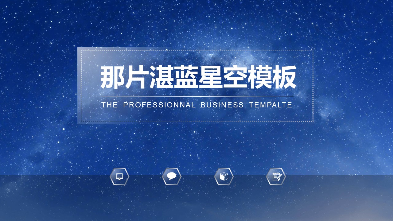 湛蓝星空通用纯蓝底ppt模板 