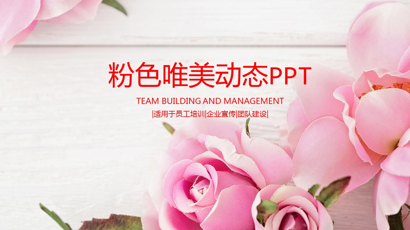 玫瑰花瓣通用ppt 