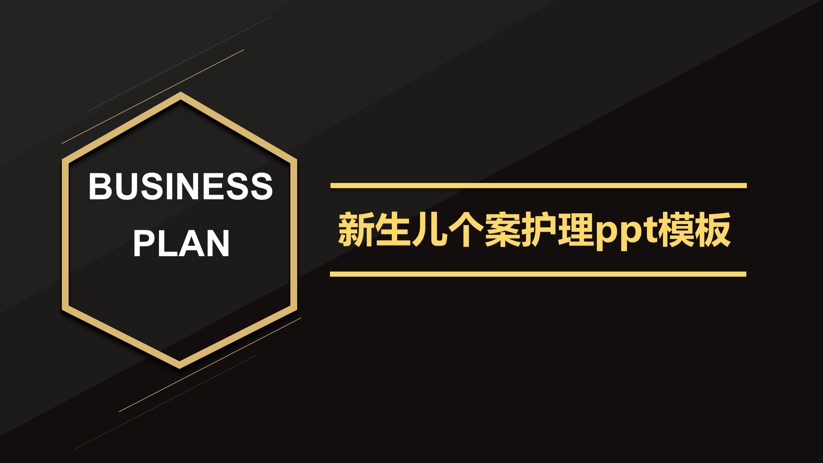 新生儿个案护理ppt模板