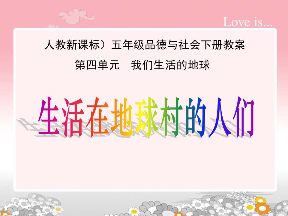 生活在地球村的人们ppt模板