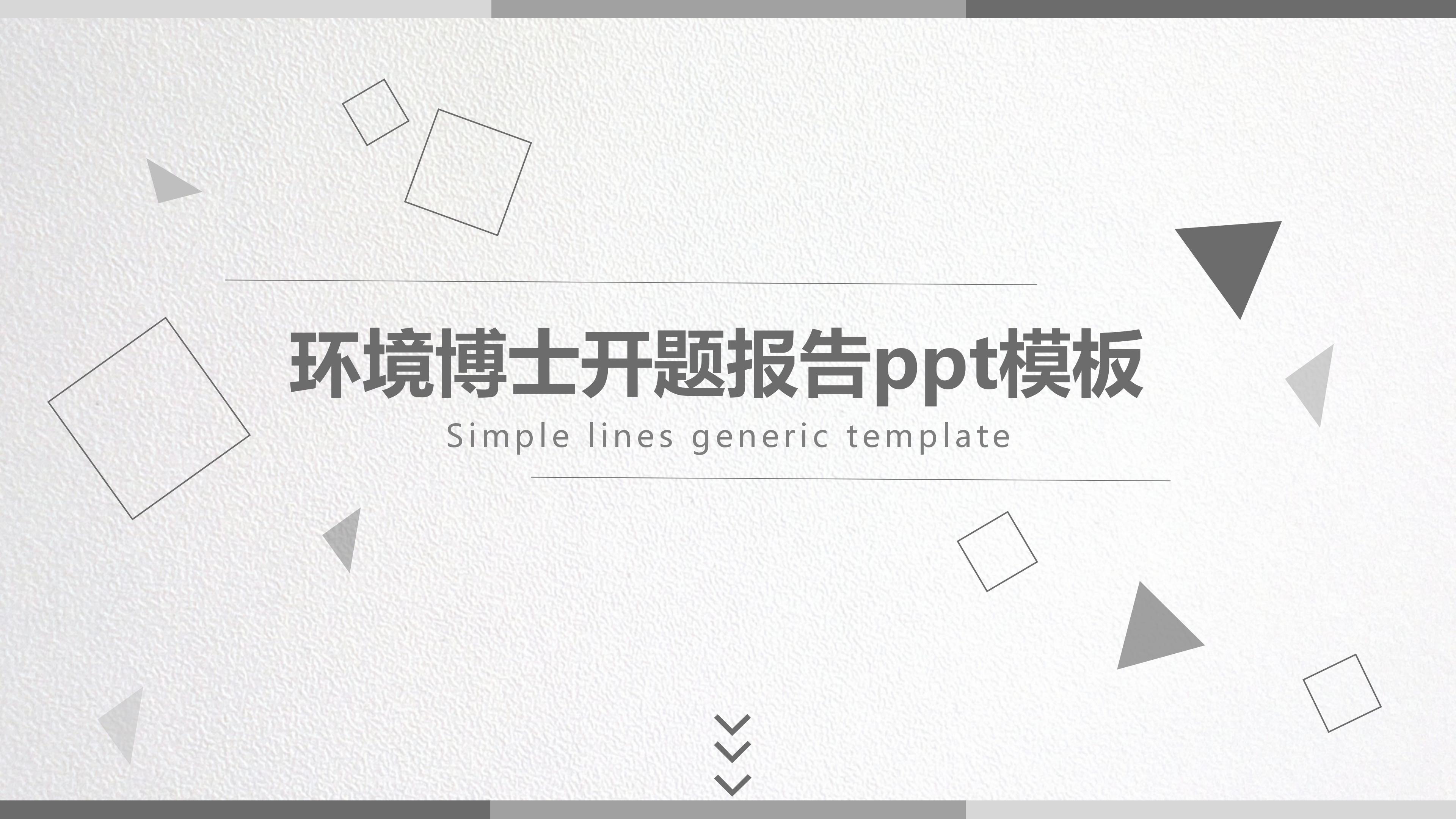 环境博士开题报告ppt模板