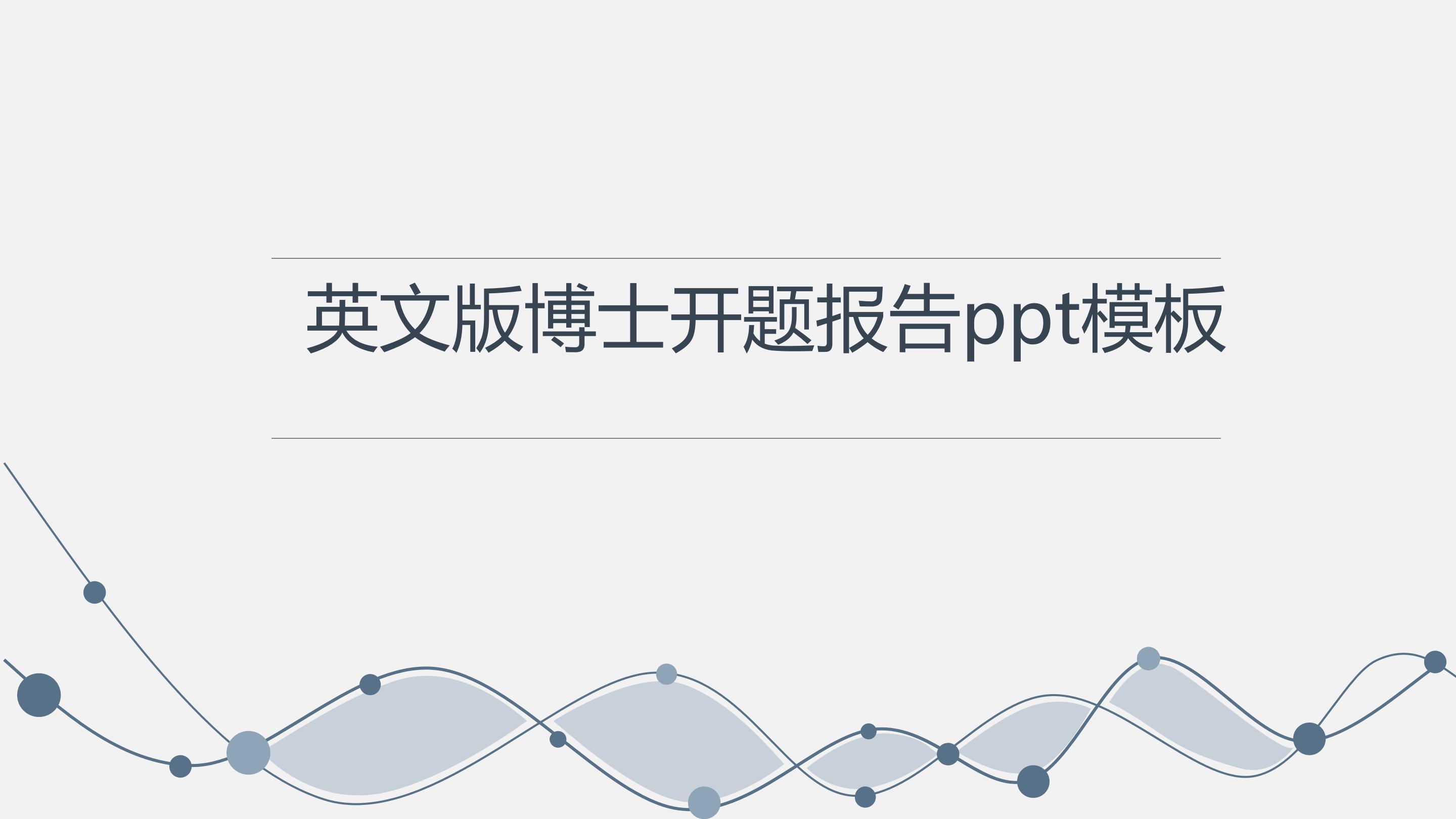 英文版博士开题报告ppt模板